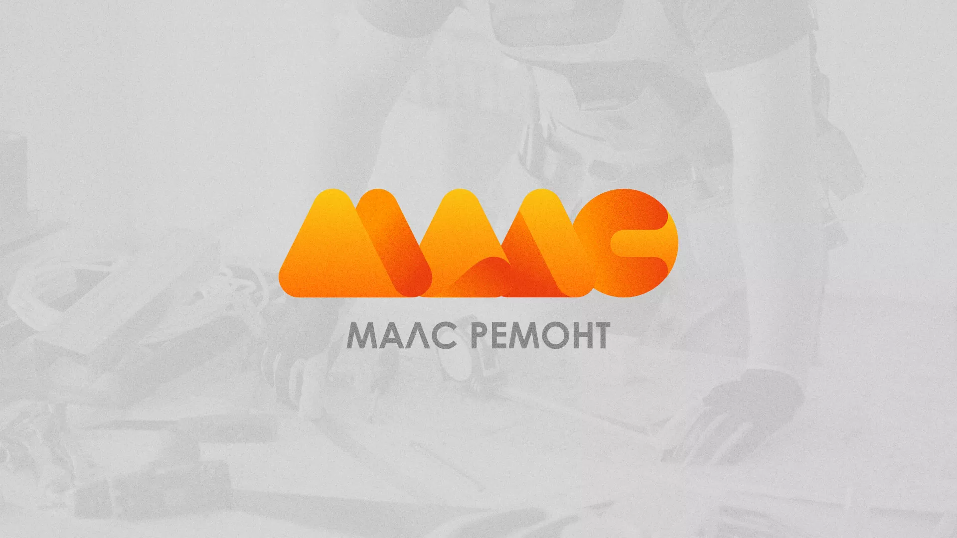 Создание логотипа для компании «МАЛС РЕМОНТ» в Домодедово